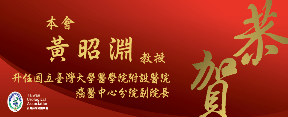 🎊恭賀本會會員黃昭淵教授升任國立臺灣大學醫學院附設醫院癌醫中心分院副院長