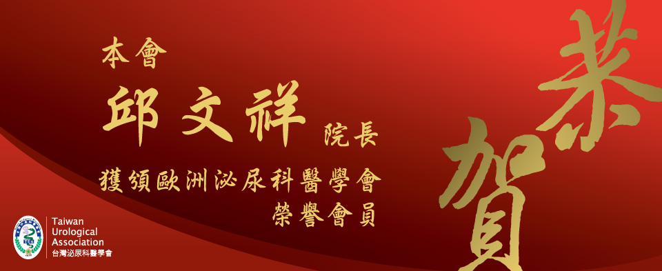 恭賀邱文祥院長獲頒歐洲泌尿科醫學會榮譽會員
