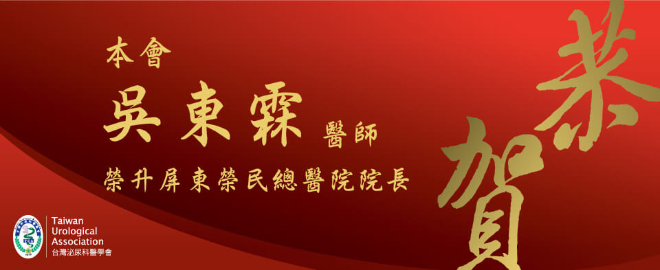 恭賀本會會員吳東霖醫師榮升屏東榮民總醫院院長