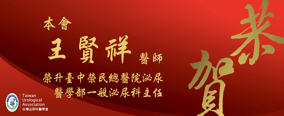 恭賀本會王賢祥醫師榮升臺中榮民總醫院泌尿醫學部一般泌尿科主任