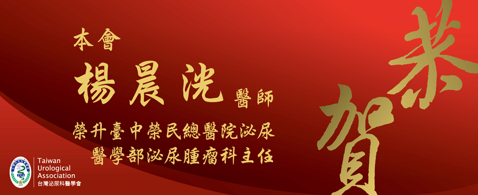 恭賀本會楊晨洸醫師榮升臺中榮民總醫院泌尿醫學部泌尿腫瘤科主任