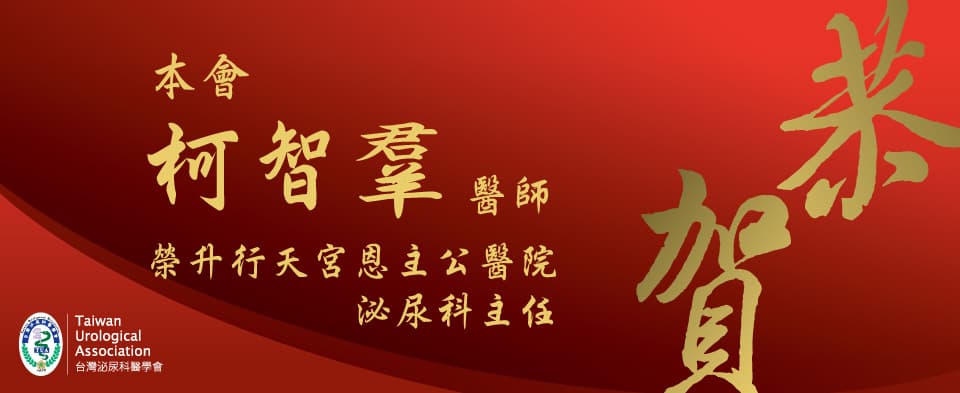 恭賀本會柯智羣醫師榮升行天宮恩主公醫院泌尿科主任