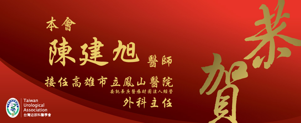 恭賀陳建旭醫師接任高雄市立鳳山醫院(委託長庚醫療財團法人經營)外科主任