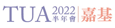 TUA2022半年會在嘉義